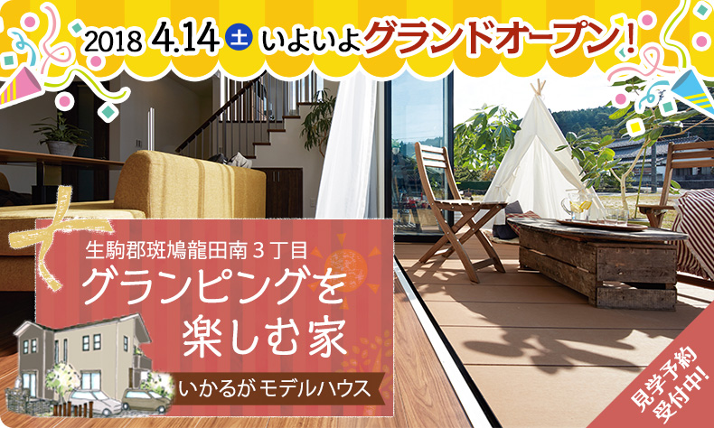 いかるがモデルハウス