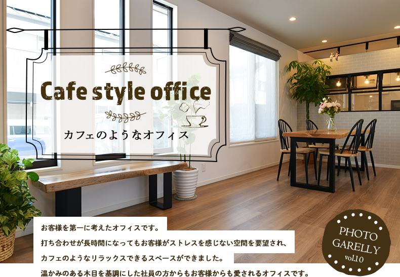 カフェのようなオフィス。打ち合わせが長時間になっても、お客様にストレスの感じない空間を要望され、カフェのようなリラックスできるスペースができました。
