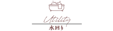 水廻り