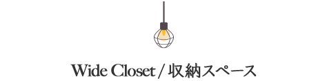 収納スペース