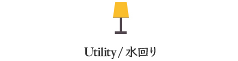 水廻り