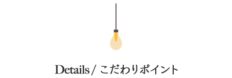 こだわりポイント