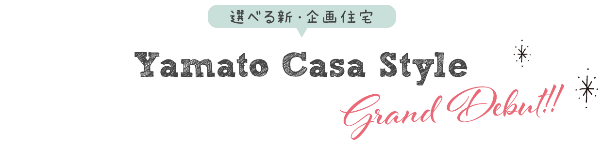 選べる新・企画住宅　Yamato Casa Style　Grand Debut!!