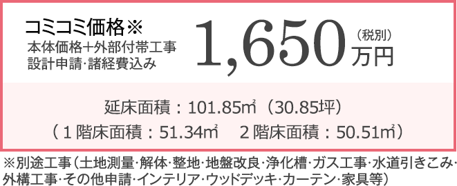 本体価格+外部付帯工事 設計申請・諸経費込み 1650万円(税別)