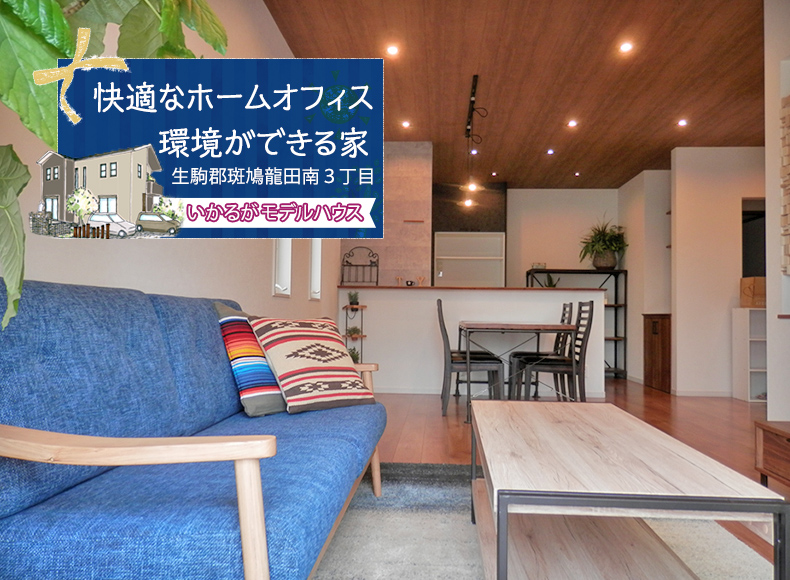 家時(かじ)を楽しむ家 いかるがモデルハウス