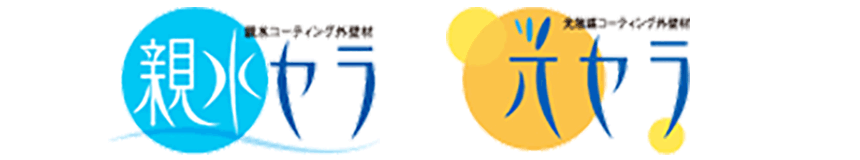親水セラ 光セラ