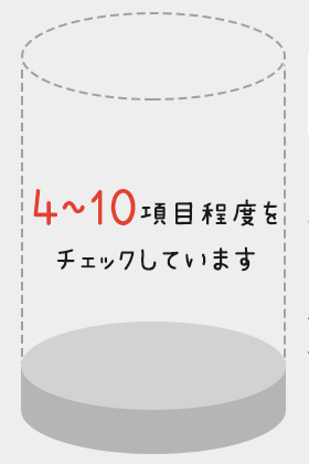 4~10項目程度をチェックしています