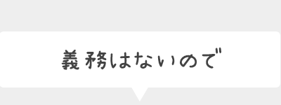 義務はないので