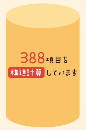 388項目を構造計算しています