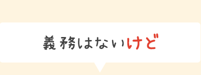 義務はないけど