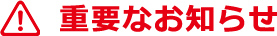 重要なお知らせ