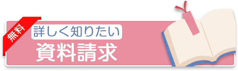 資料請求